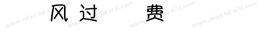 胡茉茉 被风吹过的夏天字体转换